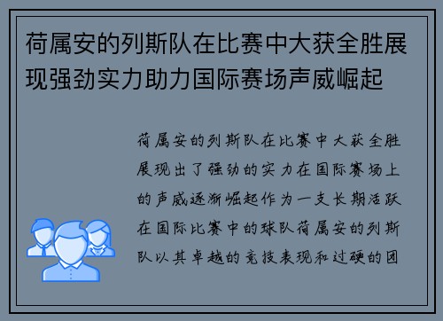 荷属安的列斯队在比赛中大获全胜展现强劲实力助力国际赛场声威崛起