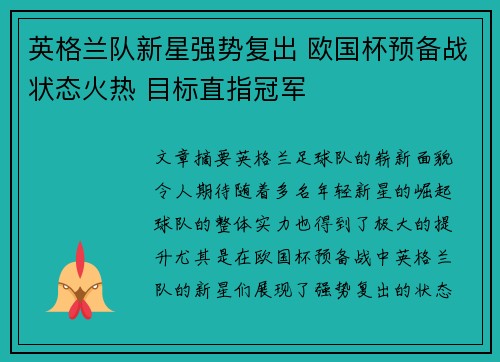 英格兰队新星强势复出 欧国杯预备战状态火热 目标直指冠军