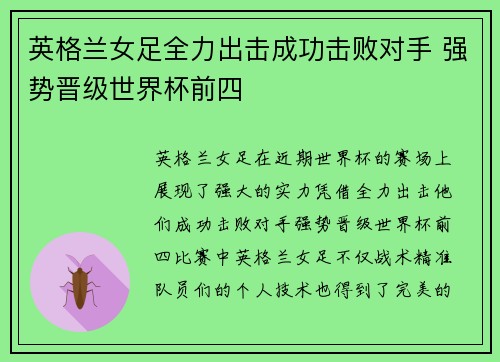 英格兰女足全力出击成功击败对手 强势晋级世界杯前四