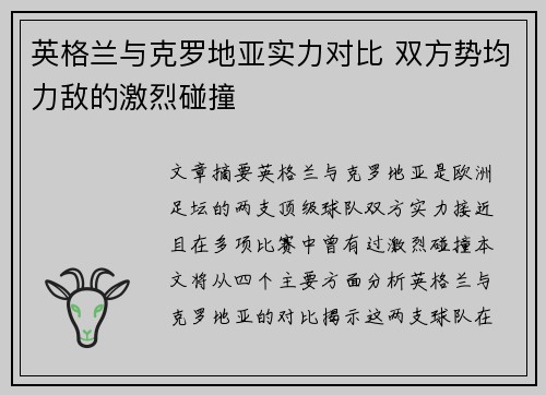 英格兰与克罗地亚实力对比 双方势均力敌的激烈碰撞