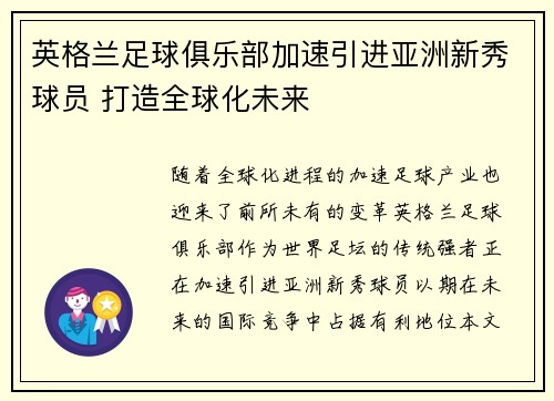 英格兰足球俱乐部加速引进亚洲新秀球员 打造全球化未来