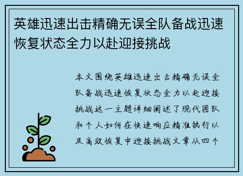 英雄迅速出击精确无误全队备战迅速恢复状态全力以赴迎接挑战