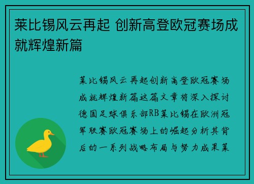 莱比锡风云再起 创新高登欧冠赛场成就辉煌新篇