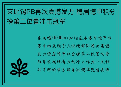 莱比锡RB再次震撼发力 稳居德甲积分榜第二位置冲击冠军