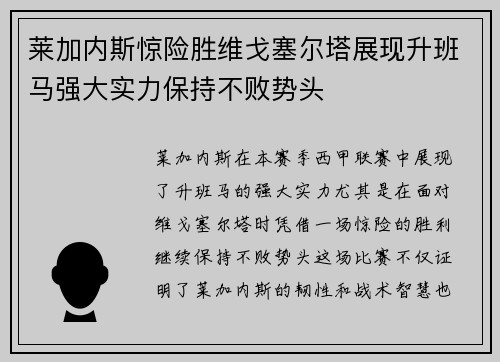莱加内斯惊险胜维戈塞尔塔展现升班马强大实力保持不败势头