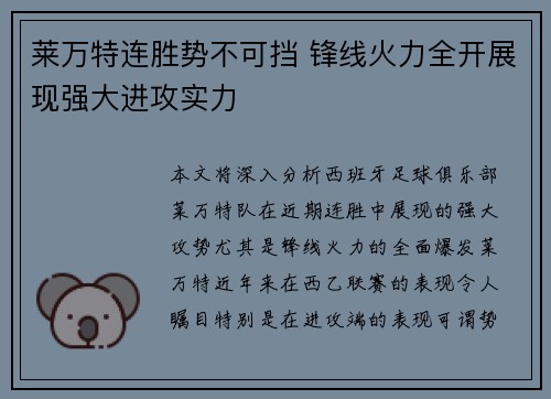 莱万特连胜势不可挡 锋线火力全开展现强大进攻实力