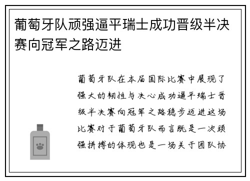 葡萄牙队顽强逼平瑞士成功晋级半决赛向冠军之路迈进