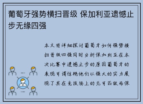 葡萄牙强势横扫晋级 保加利亚遗憾止步无缘四强