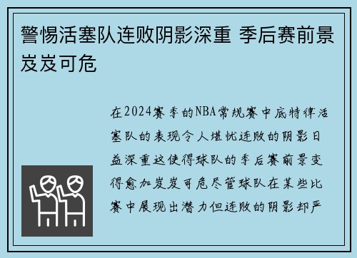 警惕活塞队连败阴影深重 季后赛前景岌岌可危