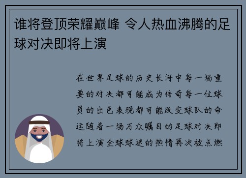 谁将登顶荣耀巅峰 令人热血沸腾的足球对决即将上演