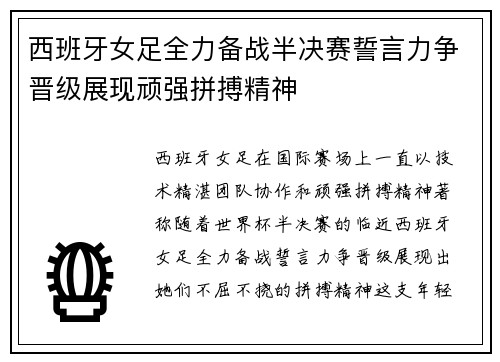 西班牙女足全力备战半决赛誓言力争晋级展现顽强拼搏精神