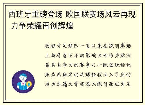 西班牙重磅登场 欧国联赛场风云再现 力争荣耀再创辉煌