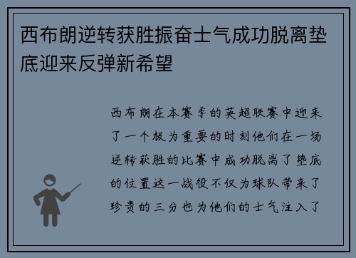 西布朗逆转获胜振奋士气成功脱离垫底迎来反弹新希望