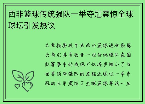 西非篮球传统强队一举夺冠震惊全球球坛引发热议