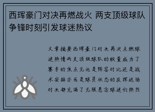 西珲豪门对决再燃战火 两支顶级球队争锋时刻引发球迷热议