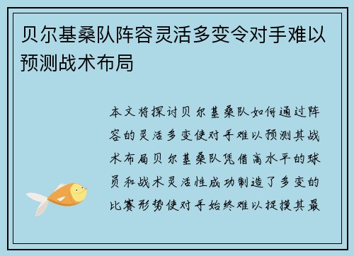 贝尔基桑队阵容灵活多变令对手难以预测战术布局