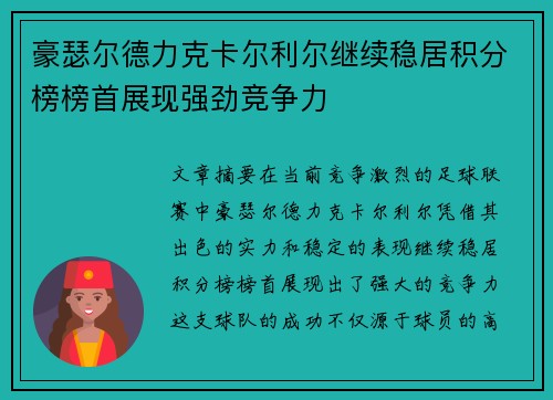 豪瑟尔德力克卡尔利尔继续稳居积分榜榜首展现强劲竞争力