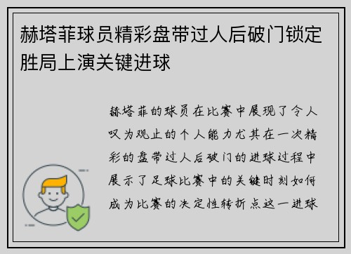 赫塔菲球员精彩盘带过人后破门锁定胜局上演关键进球