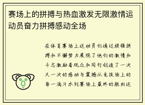 赛场上的拼搏与热血激发无限激情运动员奋力拼搏感动全场