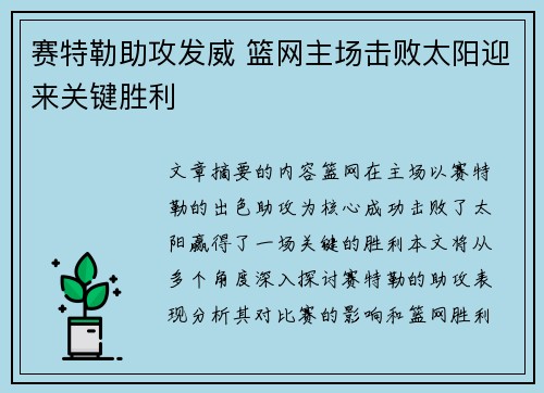 赛特勒助攻发威 篮网主场击败太阳迎来关键胜利