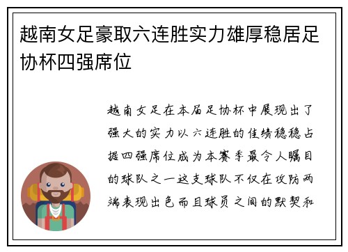 越南女足豪取六连胜实力雄厚稳居足协杯四强席位