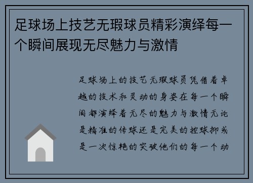 足球场上技艺无瑕球员精彩演绎每一个瞬间展现无尽魅力与激情