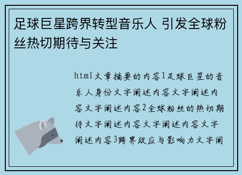 足球巨星跨界转型音乐人 引发全球粉丝热切期待与关注