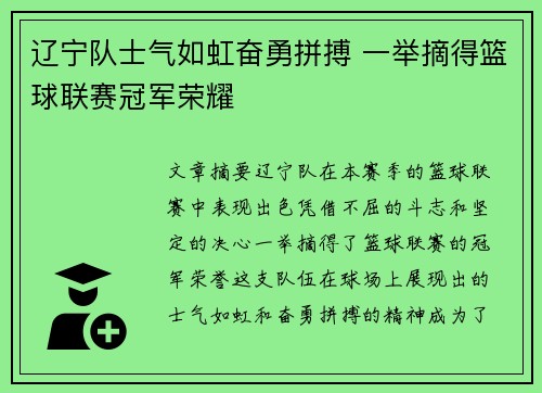 辽宁队士气如虹奋勇拼搏 一举摘得篮球联赛冠军荣耀
