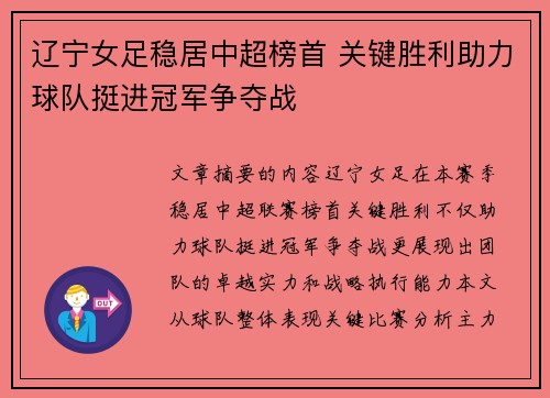 辽宁女足稳居中超榜首 关键胜利助力球队挺进冠军争夺战