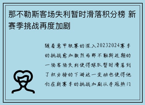 那不勒斯客场失利暂时滑落积分榜 新赛季挑战再度加剧