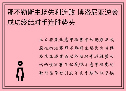 那不勒斯主场失利连败 博洛尼亚逆袭成功终结对手连胜势头