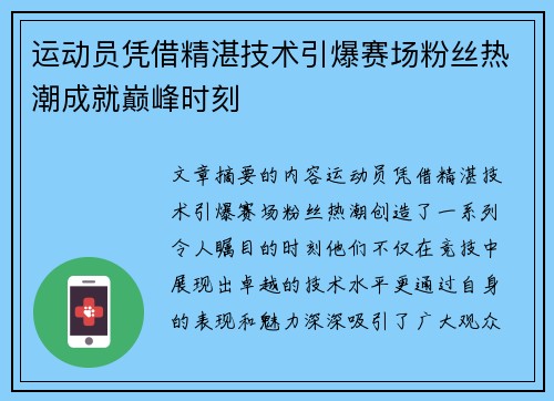 运动员凭借精湛技术引爆赛场粉丝热潮成就巅峰时刻