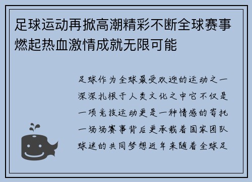 足球运动再掀高潮精彩不断全球赛事燃起热血激情成就无限可能