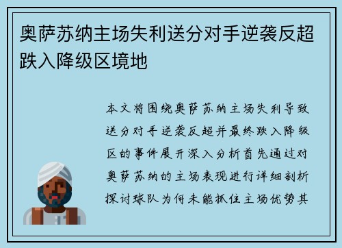 奥萨苏纳主场失利送分对手逆袭反超跌入降级区境地
