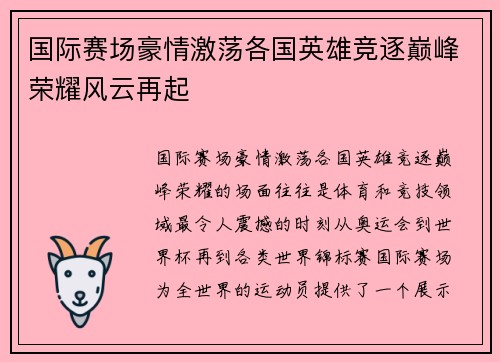 国际赛场豪情激荡各国英雄竞逐巅峰荣耀风云再起