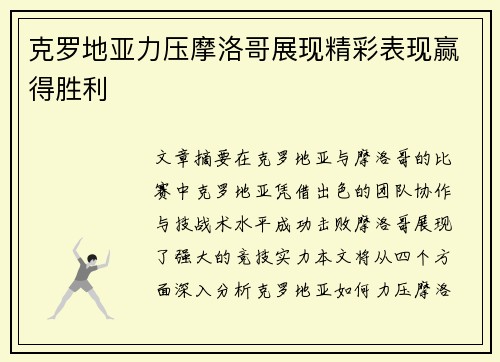 克罗地亚力压摩洛哥展现精彩表现赢得胜利