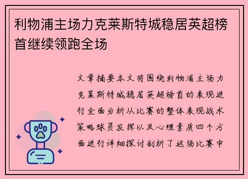 利物浦主场力克莱斯特城稳居英超榜首继续领跑全场