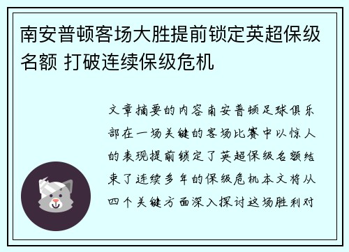 南安普顿客场大胜提前锁定英超保级名额 打破连续保级危机