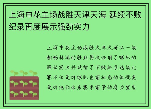 上海申花主场战胜天津天海 延续不败纪录再度展示强劲实力