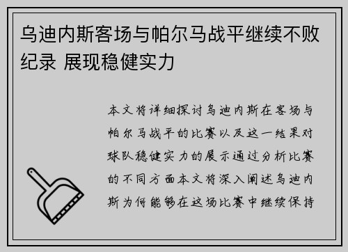 乌迪内斯客场与帕尔马战平继续不败纪录 展现稳健实力