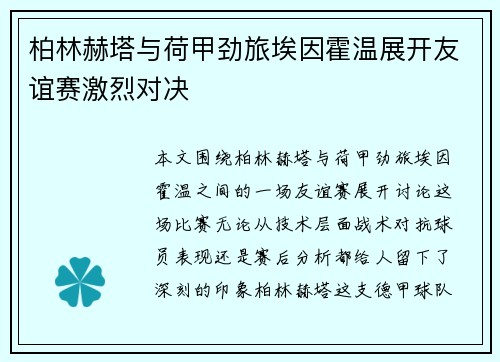 柏林赫塔与荷甲劲旅埃因霍温展开友谊赛激烈对决
