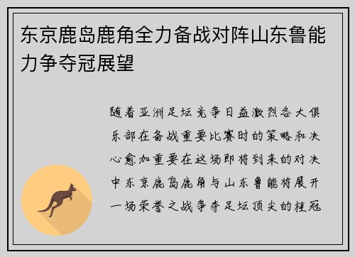 东京鹿岛鹿角全力备战对阵山东鲁能力争夺冠展望