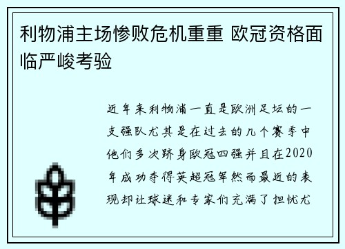 利物浦主场惨败危机重重 欧冠资格面临严峻考验