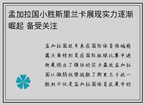 孟加拉国小胜斯里兰卡展现实力逐渐崛起 备受关注