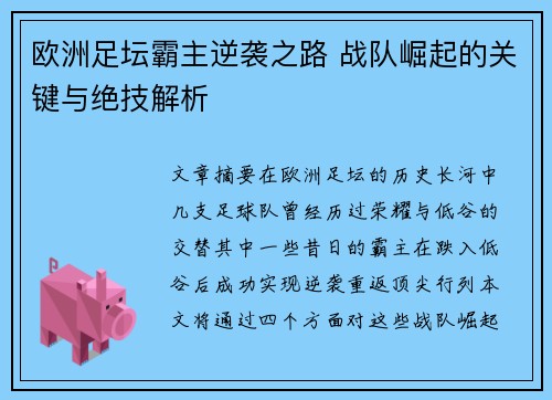 欧洲足坛霸主逆袭之路 战队崛起的关键与绝技解析