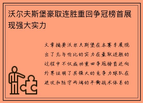 沃尔夫斯堡豪取连胜重回争冠榜首展现强大实力