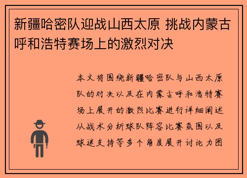 新疆哈密队迎战山西太原 挑战内蒙古呼和浩特赛场上的激烈对决