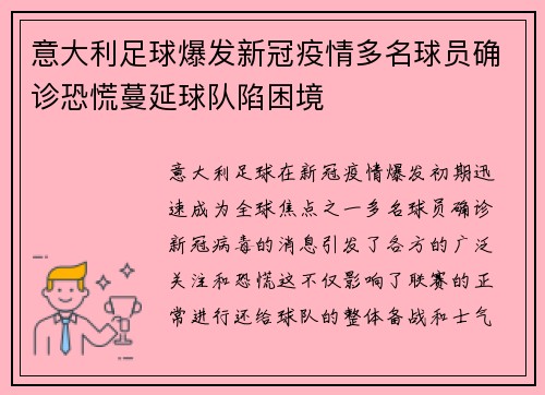 意大利足球爆发新冠疫情多名球员确诊恐慌蔓延球队陷困境