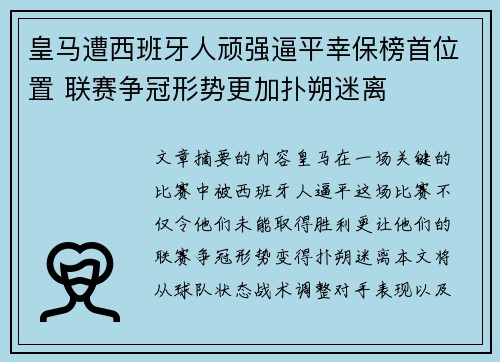 皇马遭西班牙人顽强逼平幸保榜首位置 联赛争冠形势更加扑朔迷离