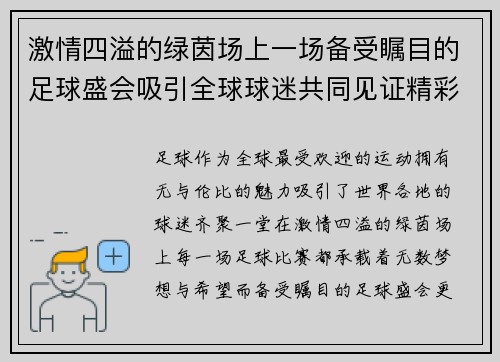 激情四溢的绿茵场上一场备受瞩目的足球盛会吸引全球球迷共同见证精彩瞬间